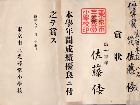 No.1095 Merit Award my mother received / Sanko Ordinary Elementary School