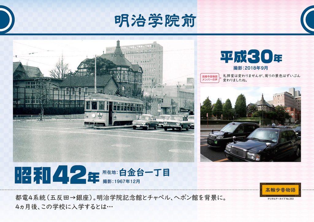 Meiji Gakuin mae. Photographed in Showa 42(December 1967) / Heisei 30 (October 2018)