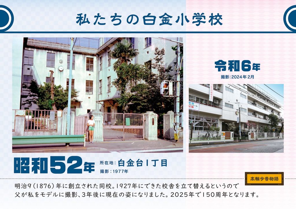 Our Shirokane Elementary School. Photographed in 1977 (Showa 52) / February, 2024 (Reiwa 6)