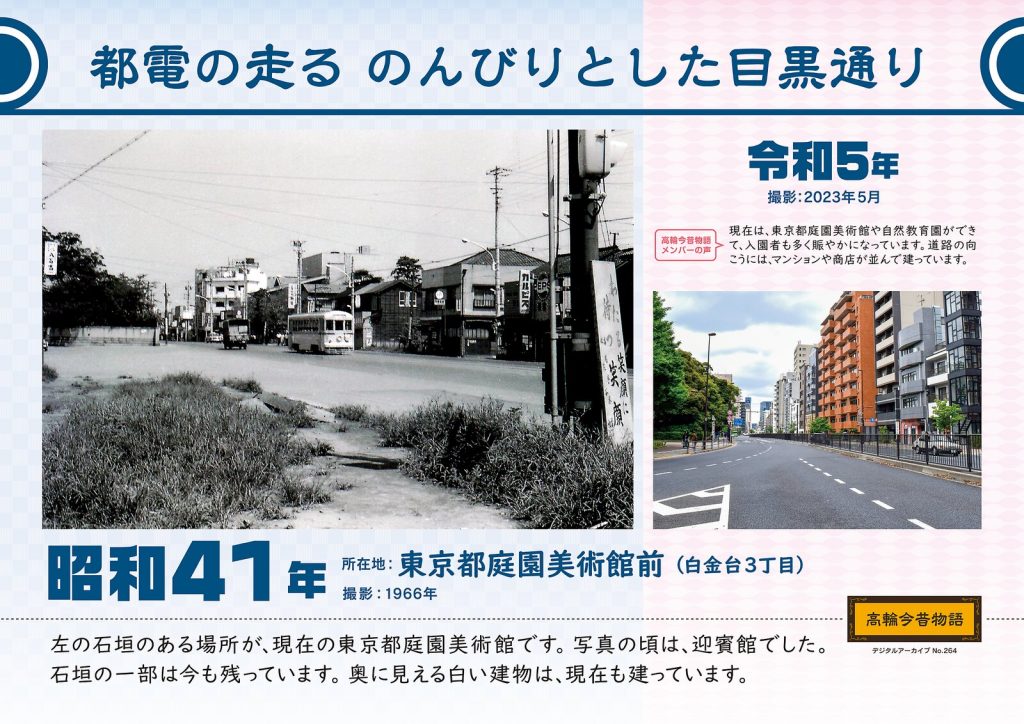 Toden streetcar running at a leisurely pace along Meguro Street. Photographed in 1966 (Showa 41) / May, 2023 (Reiwa 5)