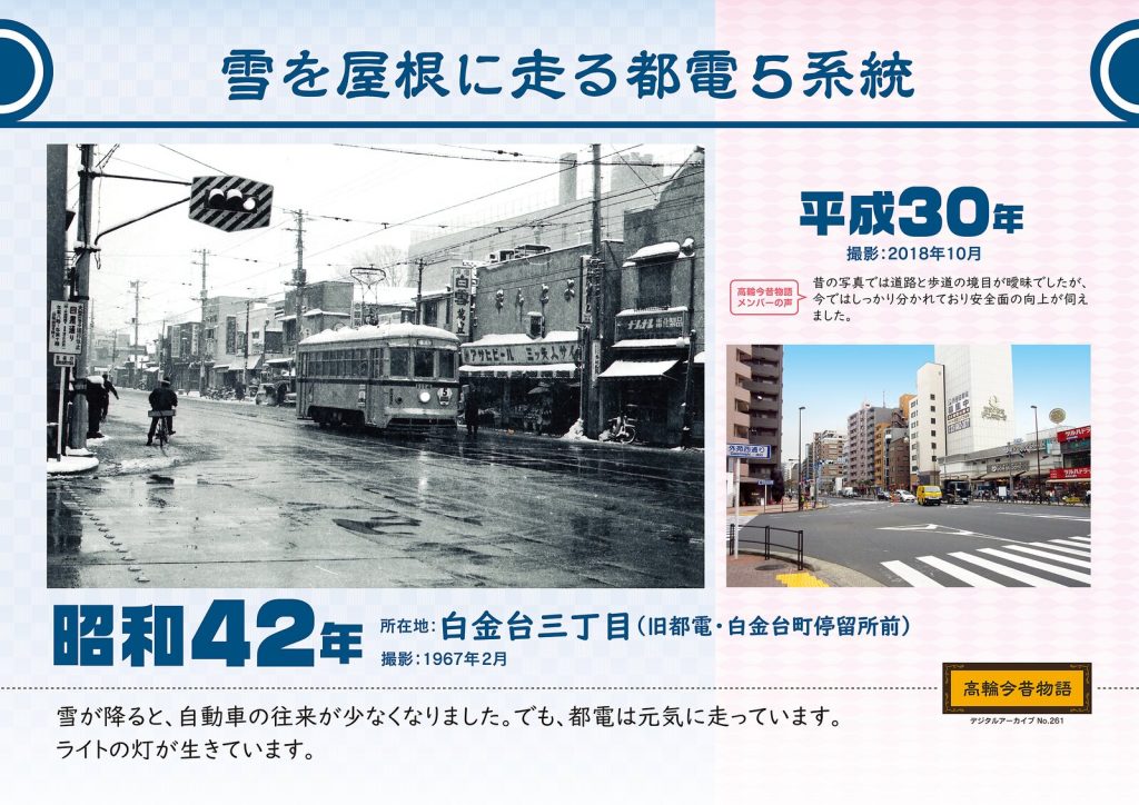 Toden Line 5 with snow on its roof. Photographed in February, 1967 (Showa 42) / October, 2018 (Heisei 30)