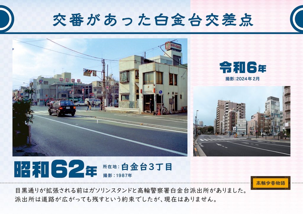 Shirokanedai intersection, where a police box once stood. Photographed in 1987 (Showa 62) / February, 2024 (Reiwa 6)