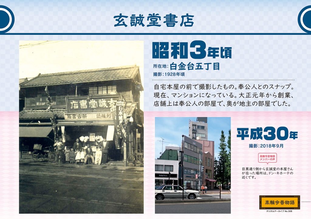 Genseido Book Store. Photographed in 1928 (Showa 3) / September, 2018 (Heisei 30)
