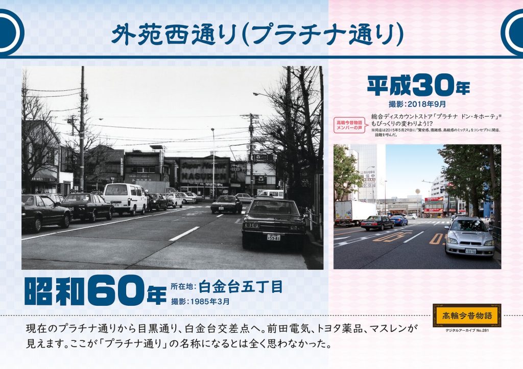 Gaien Nishi-dori (Platinum Street). Photographed in March, 1985 (Showa 60) / September 2018, (Heisei 30)
