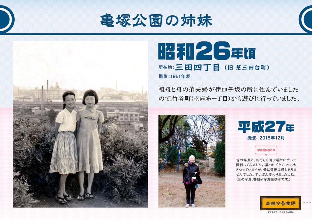 Sisters at Kamezuka Park. Photographed in 1951 (Showa 26) / December, 2015 (Heisei 27)
