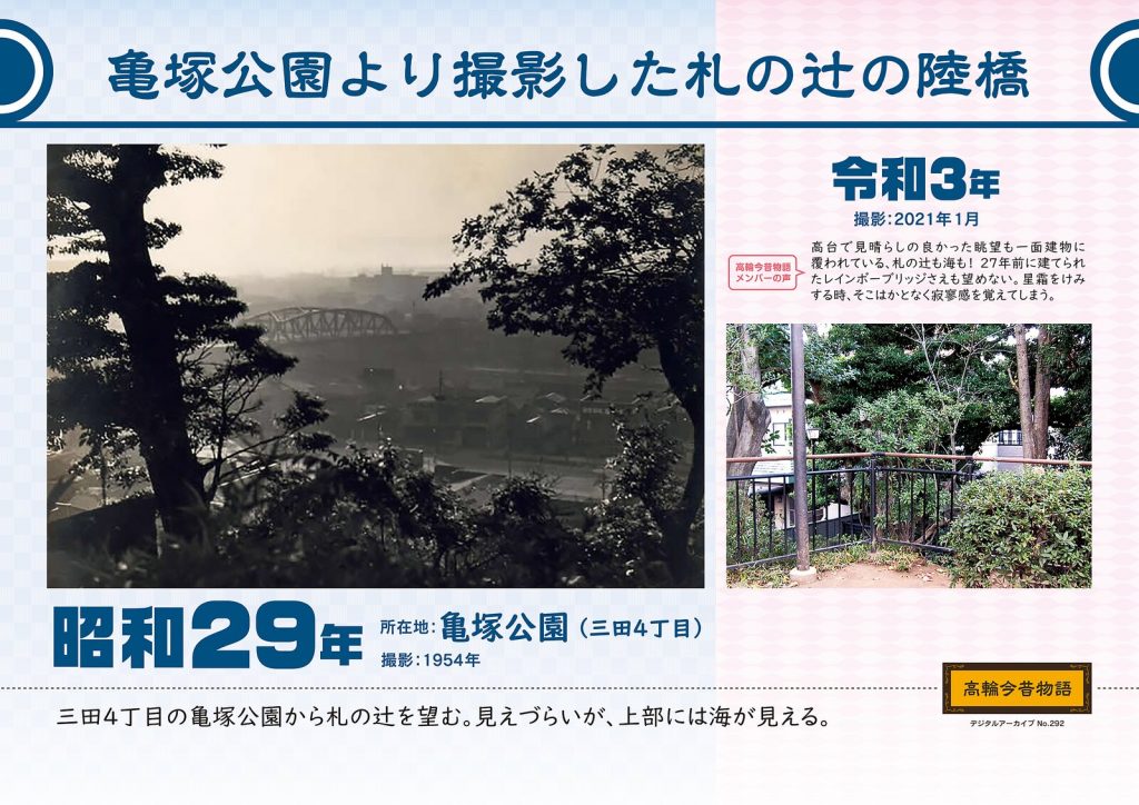 亀塚公園より撮影した札の辻の陸橋／昭和29年(撮影: 1954年)→令和3年(撮影: 2021年1月)