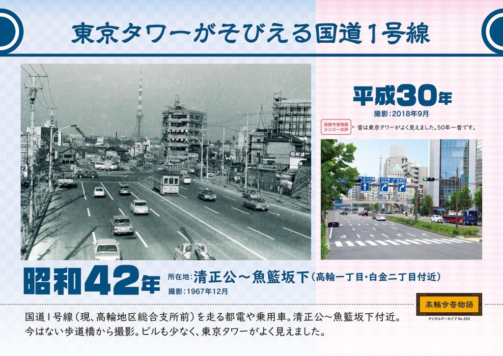 National Route 1, with Tokyo Tower soaring over it. Photographed in December, 1967 (Showa 42) / September, 2018 (Heisei 30)