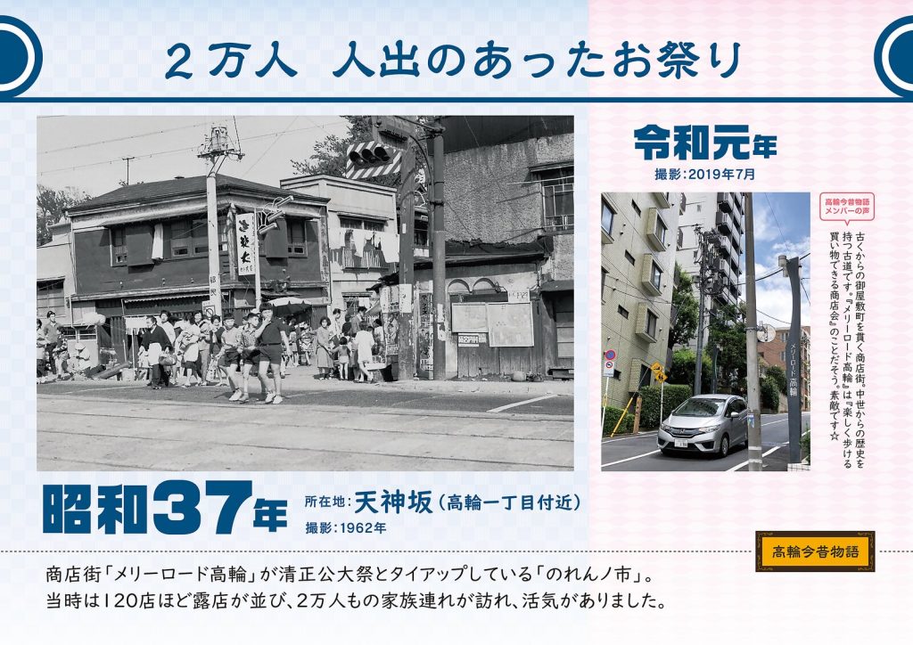 A festival that drew a crowd of 20,000 people. Photographed in 1962 (Showa 37) / July, 2019 (Reiwa 1)