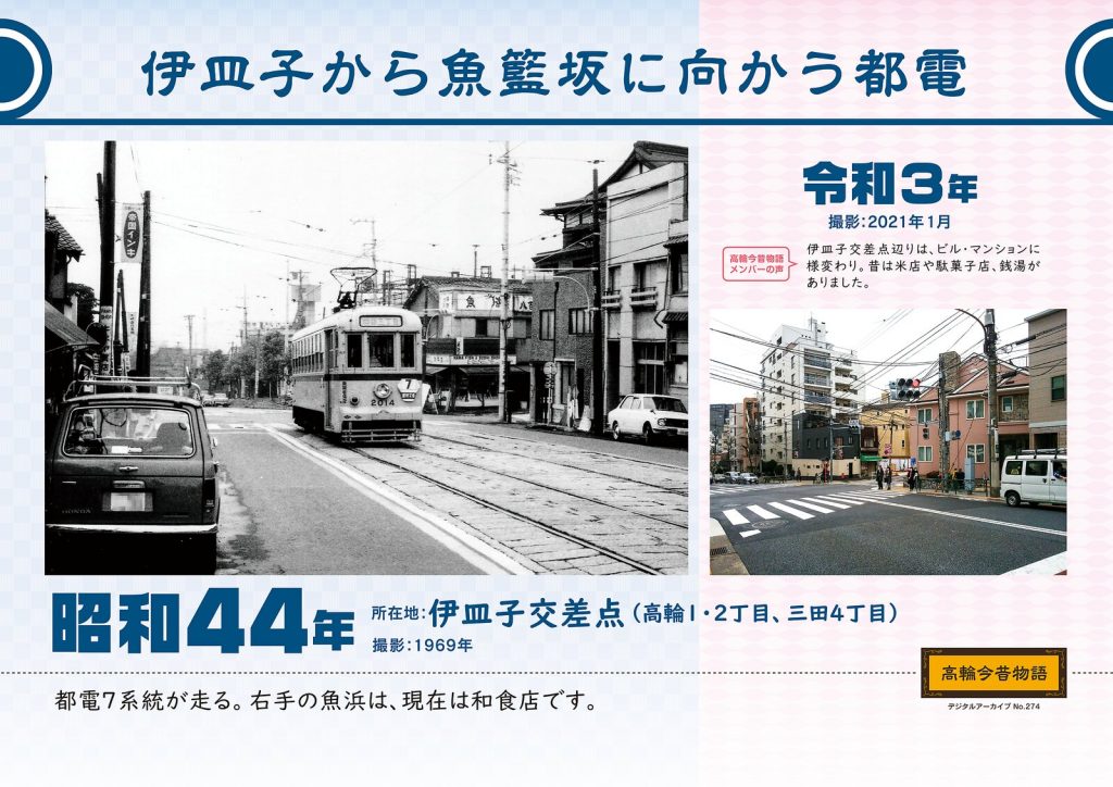 Toden heading from Isarago to Gyoranzaka. Photographed in 1969 (Showa 44) / January, 2021 (Reiwa 3)