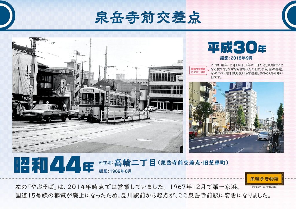 Sengakuji-mae intersection. Photographed in June, 1969 (Showa 44) / September, 2018 (Heisei 30)