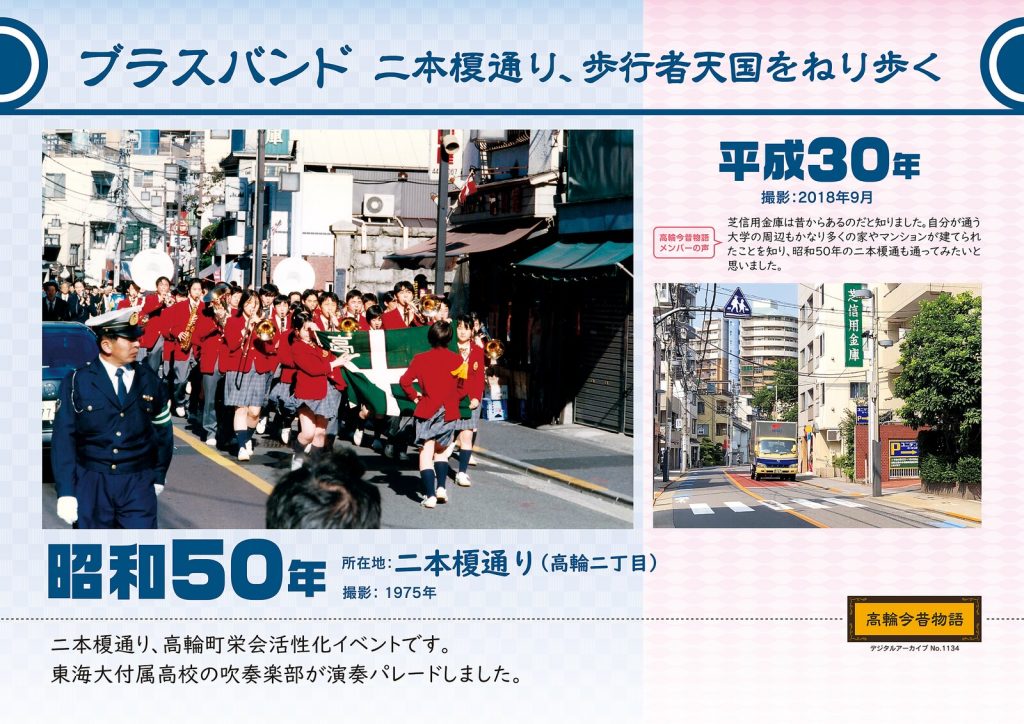 Brass band / Marching through Nihonenoki Street, a pedestrian paradise. Photographed in September, 1975 (Showa 50) -> September, 2018 (Heisei 30)” class=”wp-image-3580 size-full”/></a></figure><div class=