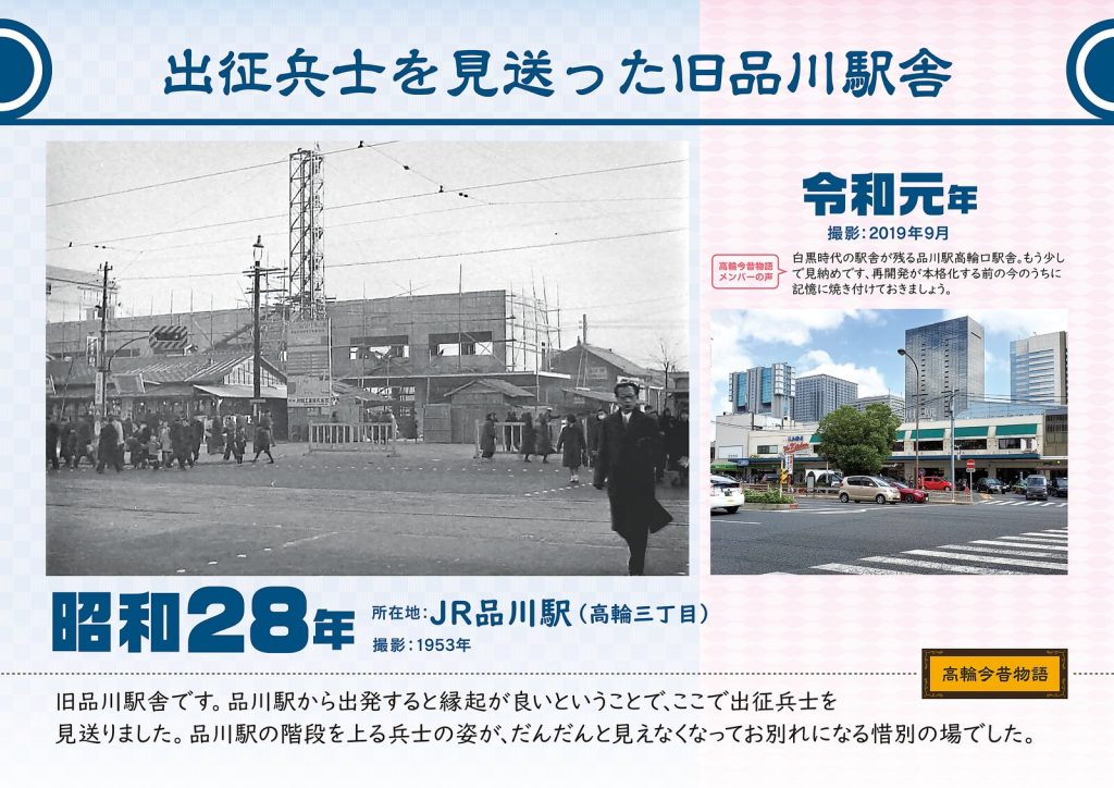 The former Shinagawa Station building where soldiers departing for the front were seen off. Photographed in 1953 (Showa 28) / September, 2019 (Reiwa 1)