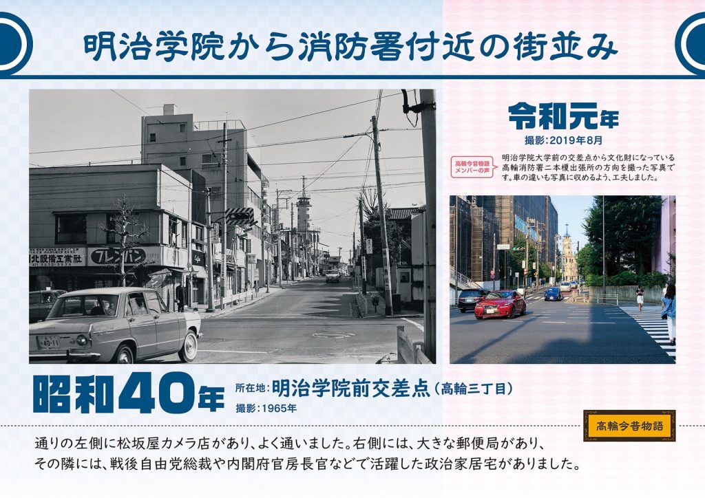 Streetscape from Meiji Gakuin toward the fire station. Photographed in Showa 40(1965) / Reiwa 1(August 2019)