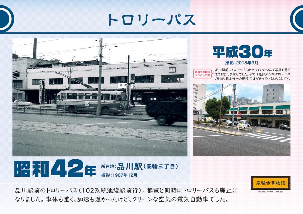 Trolley bus. Photographed in November, 1967 (Showa 42) / September, 2018 (Heisei 30)