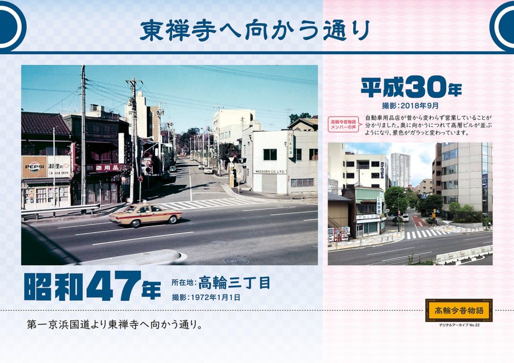 Street leading towards Tozenji. Photographed in January 1st, 1972 (Showa 47) / September, 2018 (Heisei 30)