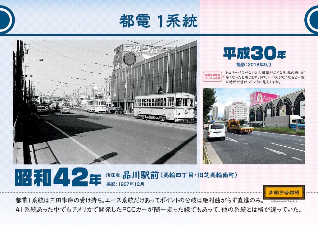 Toden Line 1. Photographed in December, 1967 (Showa 42) / September, 2018 (Heisei 30)