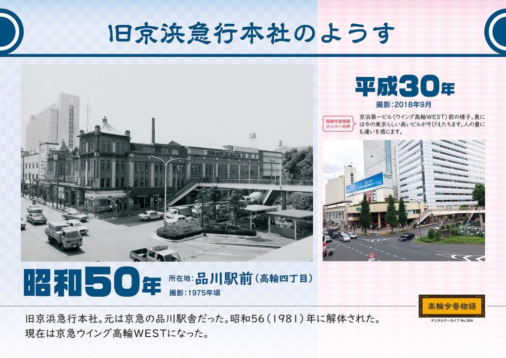 A view of the former Keikyu Head Office. Photographed in around 1975 (Showa 50) / September, 2018 (Heisei 30)