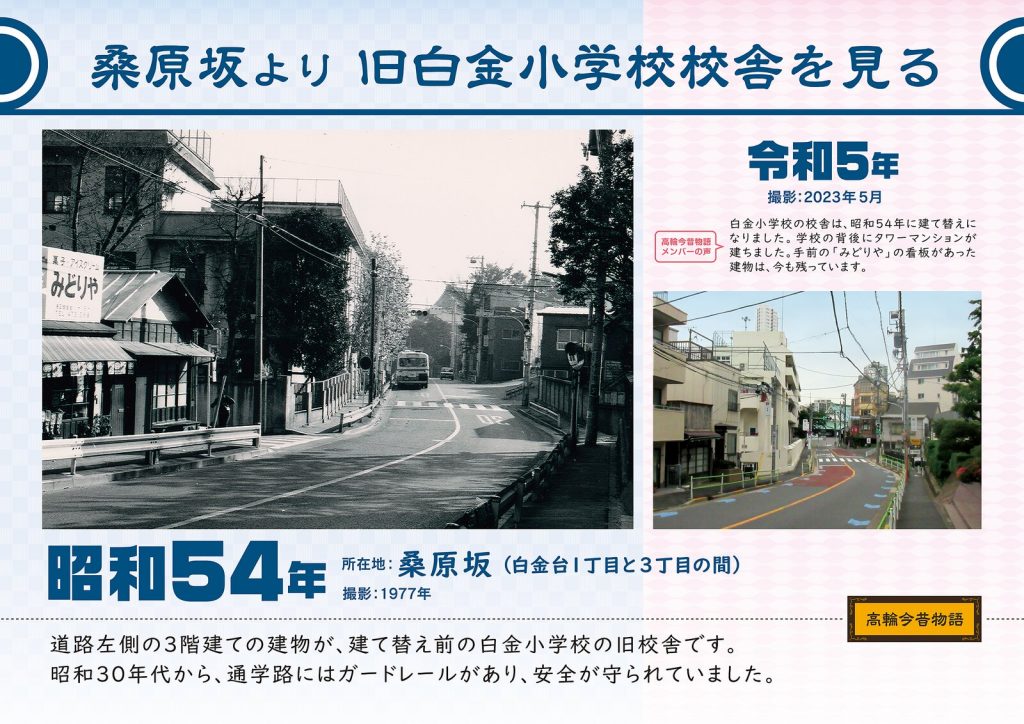 桑原坂より旧白金小学校校舎を見る/昭和54年(撮影: 1977年)→令和5年(撮影: 2023年5月)