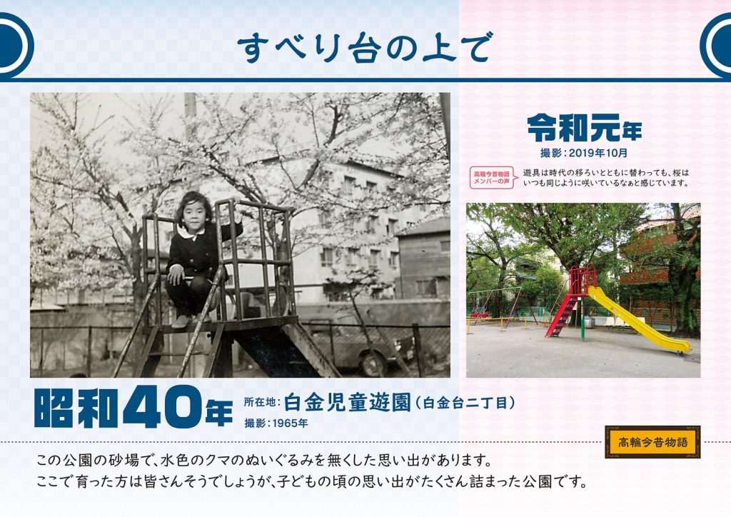 すべり台の上で/昭和40年(撮影: 1965年)→令和元年(撮影: 2019年10月)