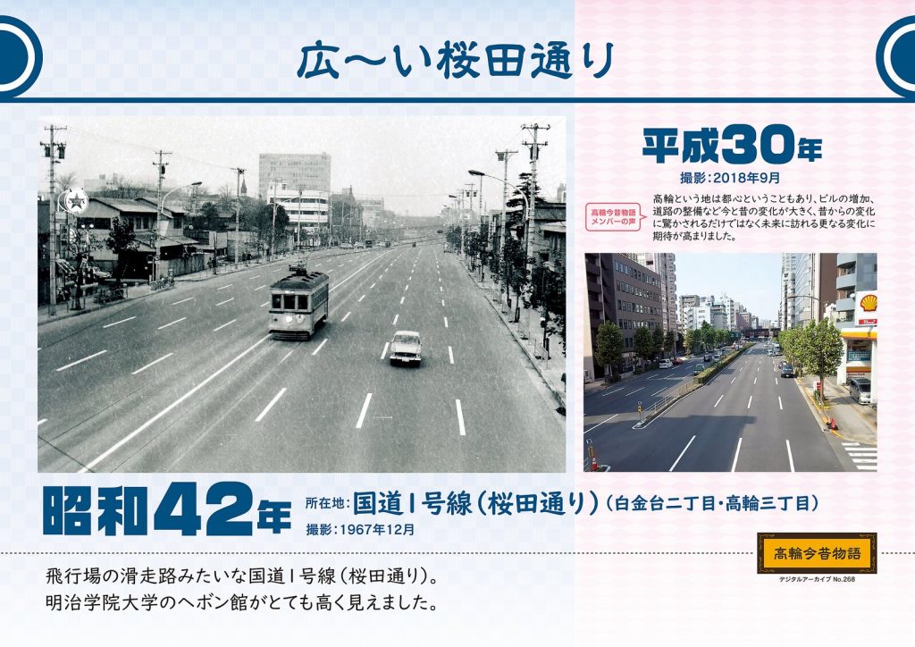広〜い桜田通り/昭和42年(撮影:1967年12月)→平成30年(撮影: 2018年9月)