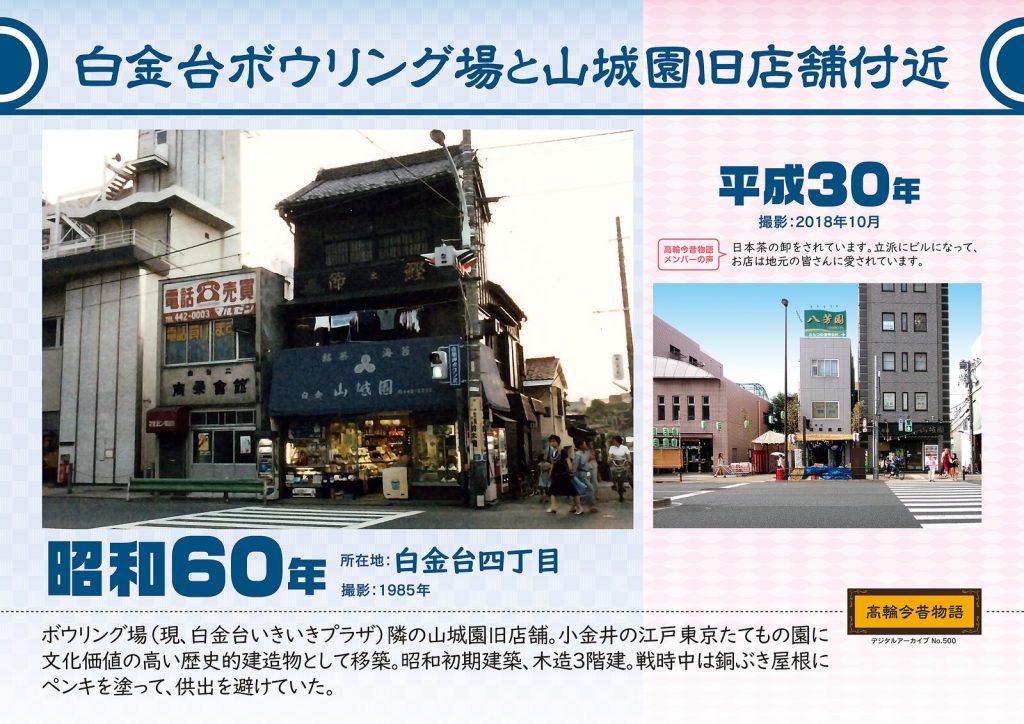 白金台ボウリング場と山城園日店舗付近/昭和60年(撮影: 1985年)→平成30年(撮影: 2018年10月)