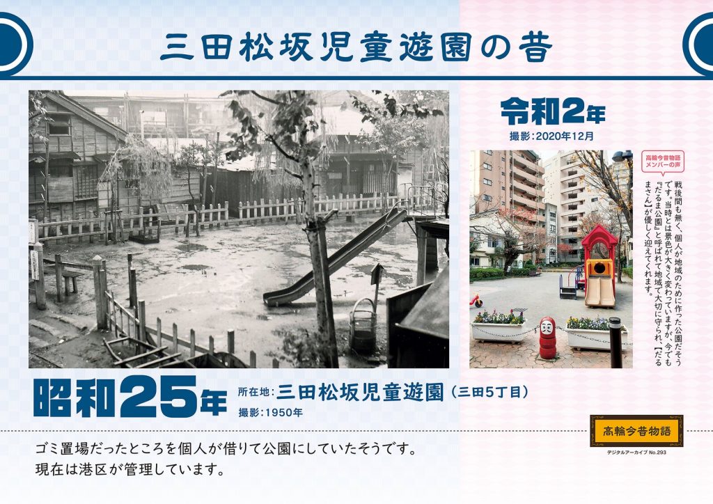 三田松坂児童遊園の昔/昭和25年(撮影: 1950年)→令和2年(撮影: 2020年12月)