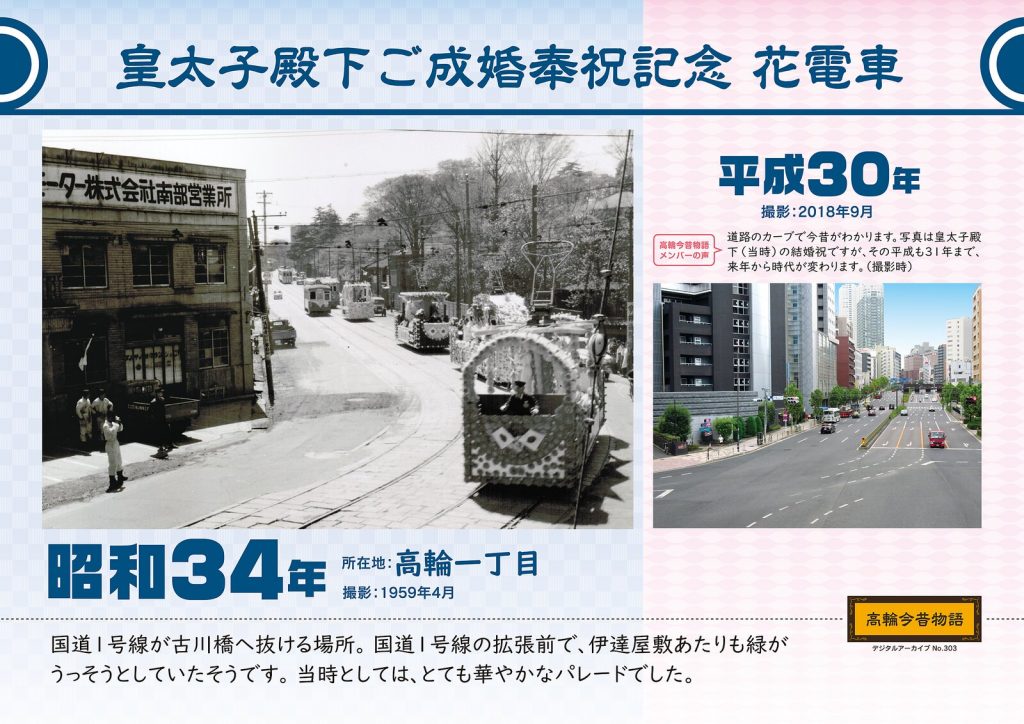 皇太子殿下ご成婚奉祝記念 花電車/昭和34年(撮影: 1959年4月)→平成30年(撮影: 2018年9月)