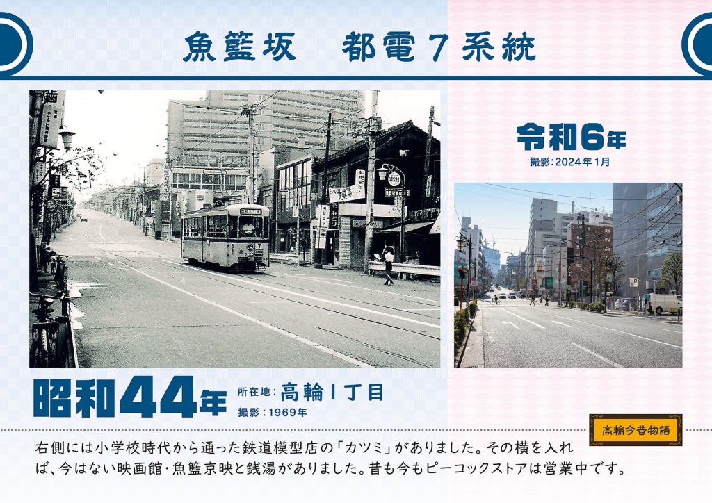 魚籃坂 都電7系統／昭和44年(撮影: 1969年)→令和6年(撮影: 2024年1月)