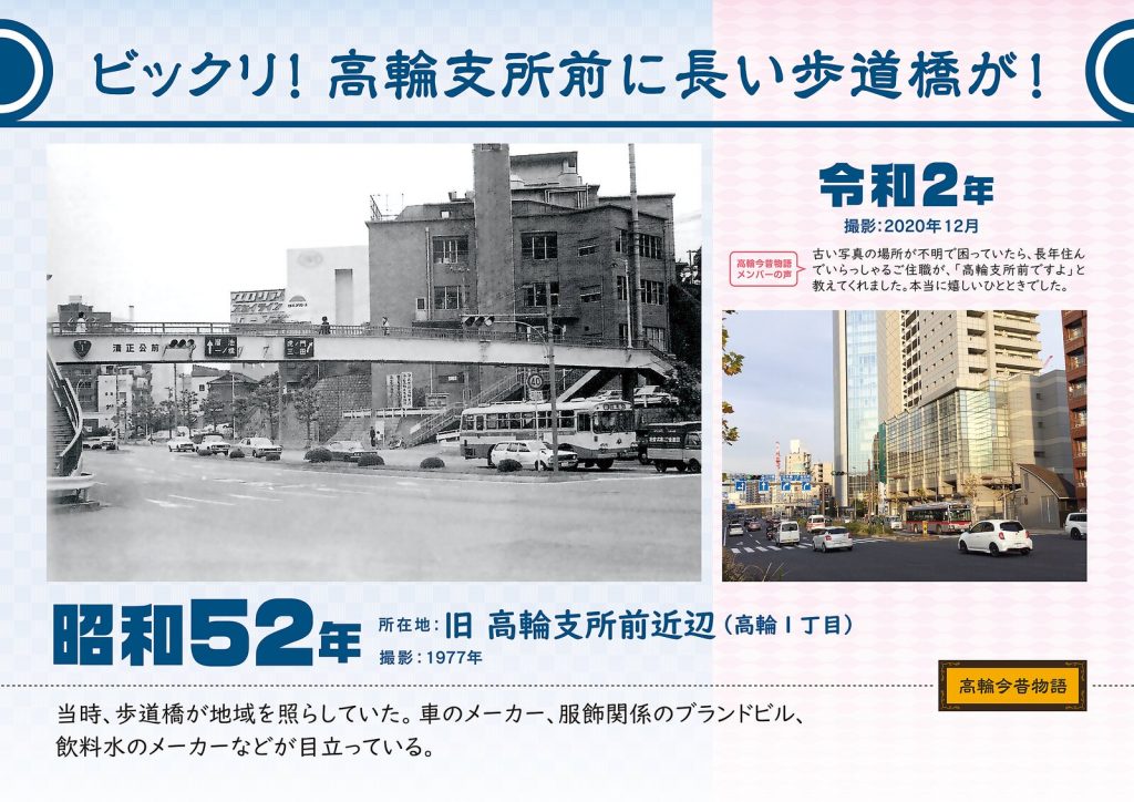 ビックリ! 高輪支所前に長い歩道橋が!/昭和52年(撮影: 1977年)→令和2年(撮影: 2020年12月)