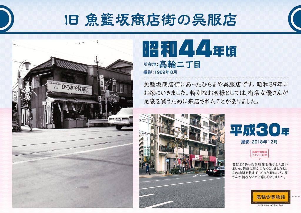 旧 魚籃坂商店街の呉服店/昭和44年頃(撮影: 1969年8月)→平成30年(撮影: 2018年12月)