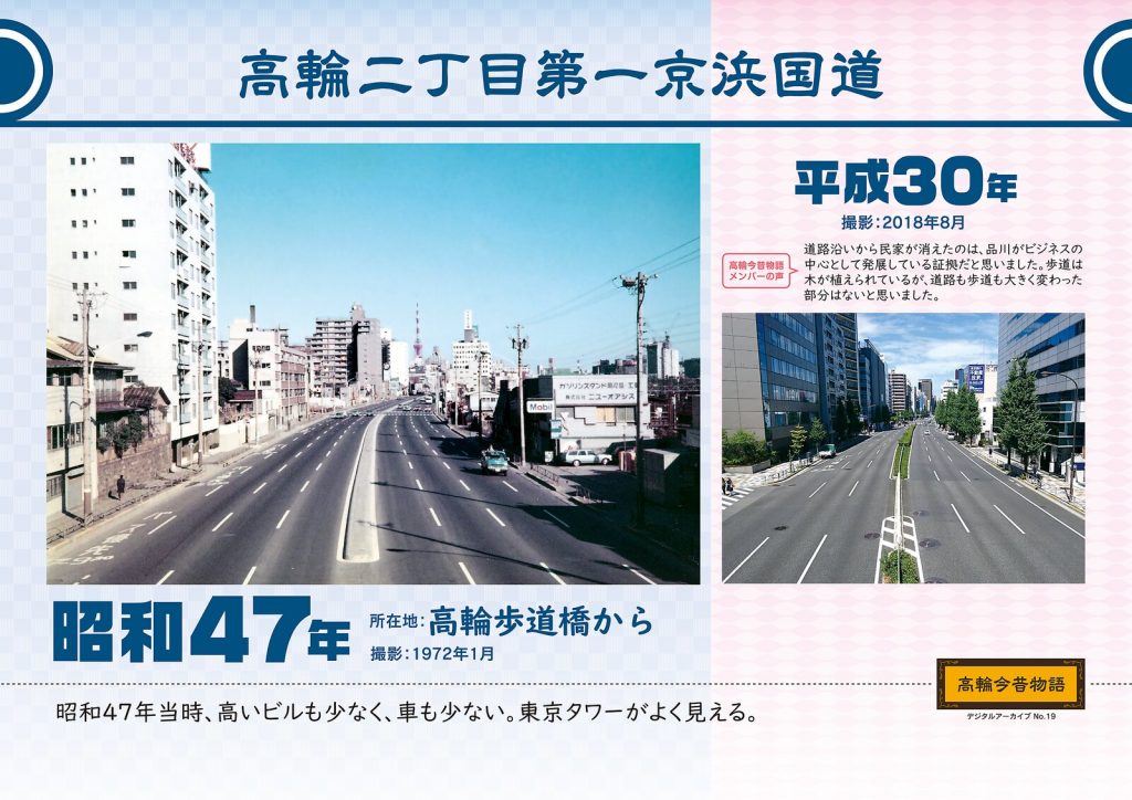 高輪二丁目第一京浜国道/昭和47年(撮影: 1972年1月)→平成30年(撮影: 2018年8月)