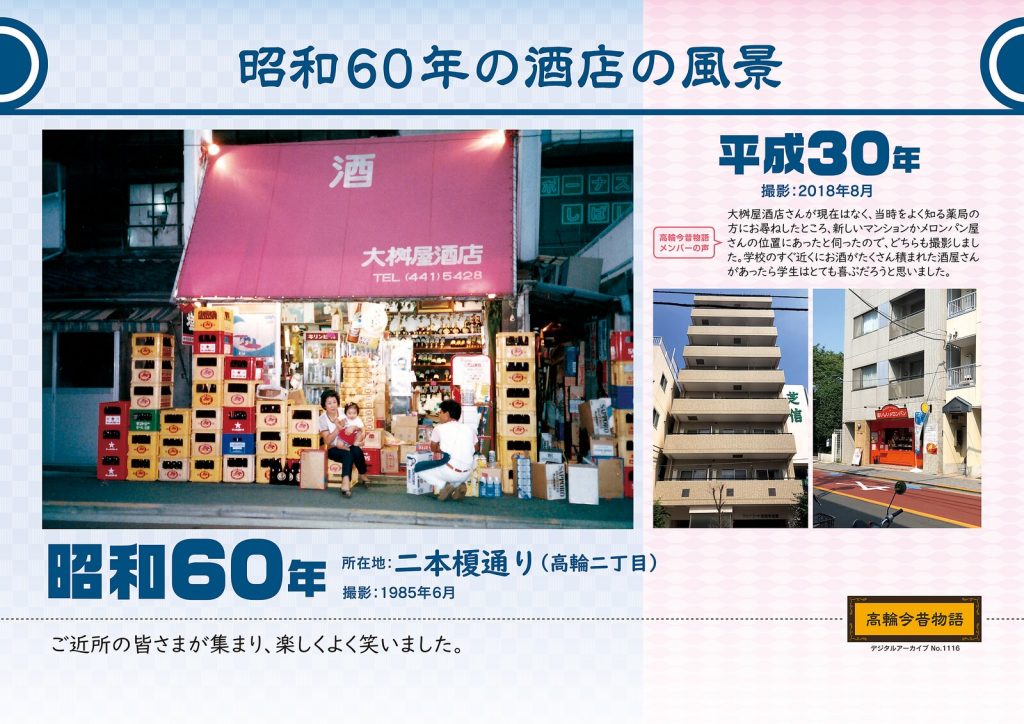 昭和60年の酒店の風景/昭和60年(撮影: 1985年6月)→平成30年(撮影: 2018年8月)