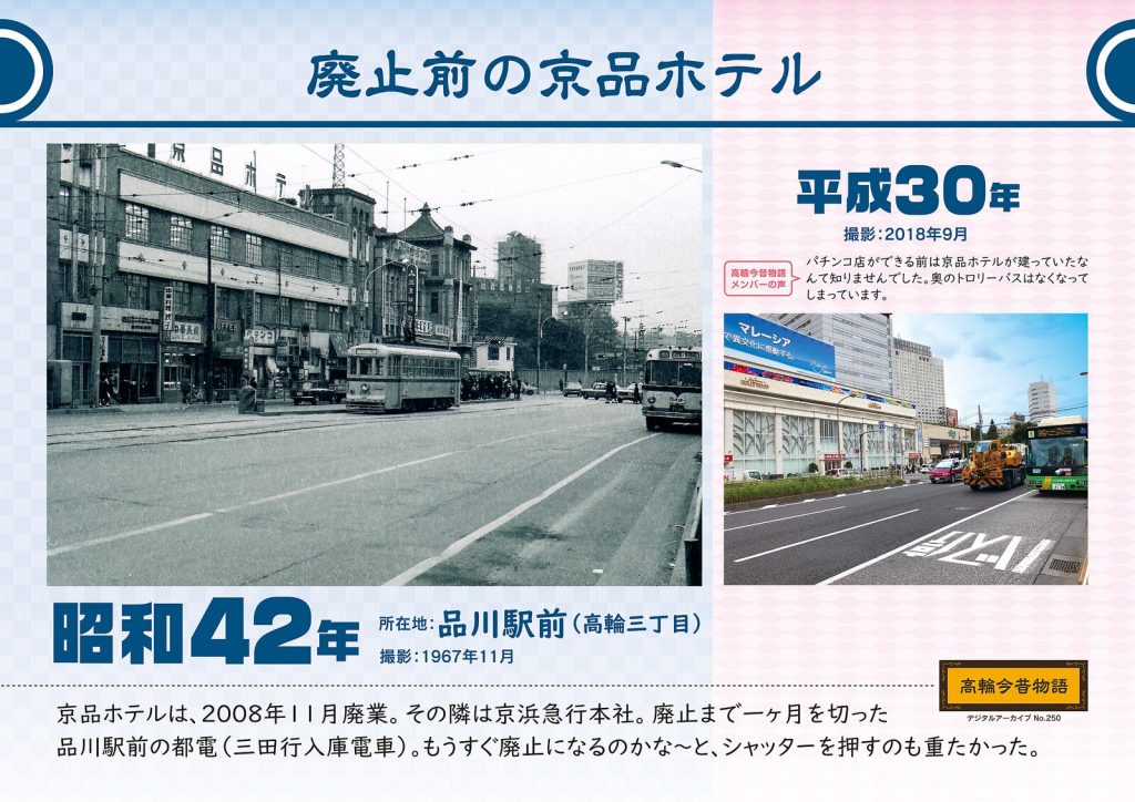 廃止前の京品ホテル/昭和42年(撮影:1967年11月)→平成30年(撮影: 2018年9月)