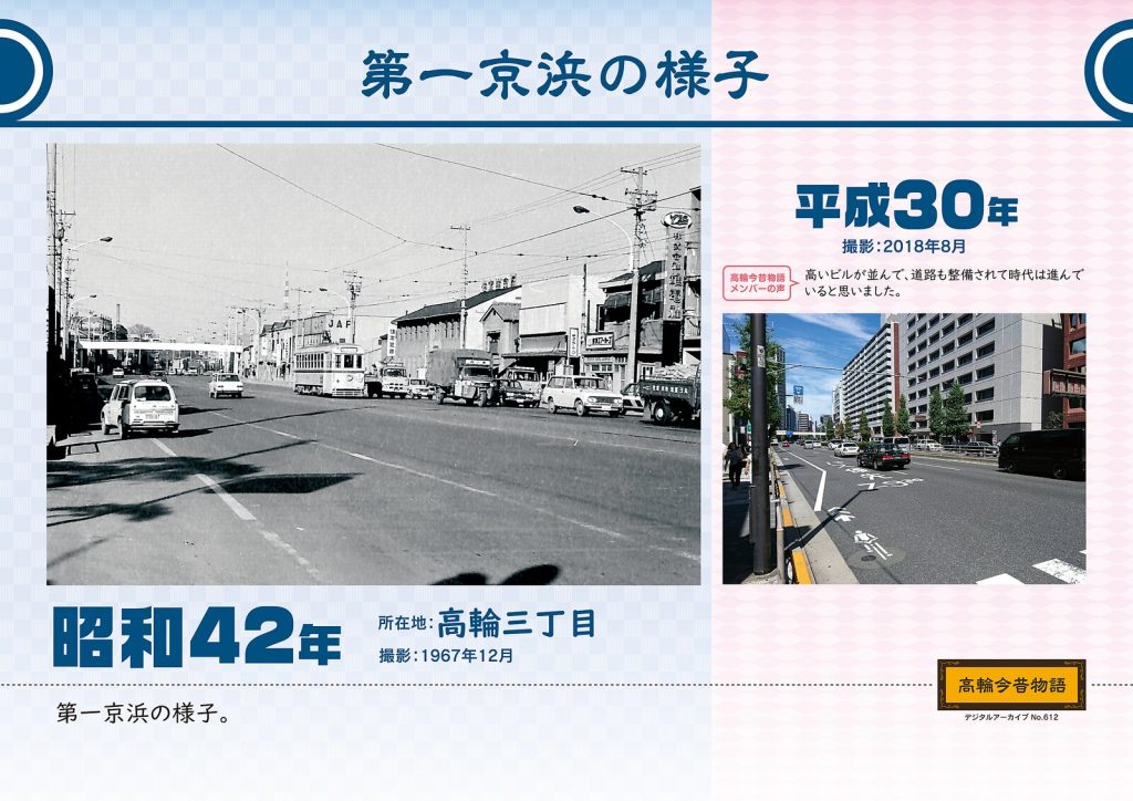 第一京浜の様子／昭和42年(撮影: 1967年12月)→平成30年(撮影: 2018年8月)
