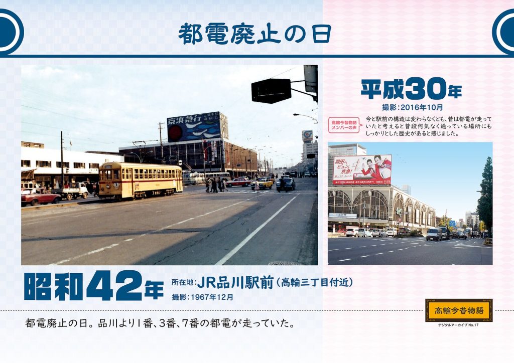 都電廃止の日/昭和42年(撮影: 1967年12月)→平成30年(撮影: 2016年10月)