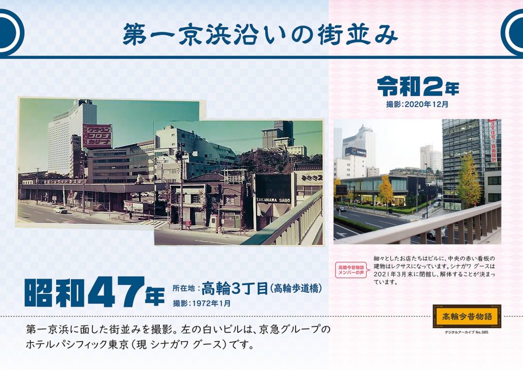 第一京浜沿いの街並み/昭和47年(撮影: 1972年1月)→令和2年(撮影: 2020年12月)