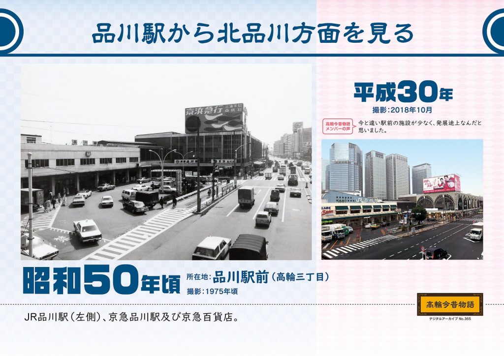 品川駅から北品川方面を見る／昭和50年頃(撮影: 1975年頃)→平成30年(撮影: 2018年10月)
