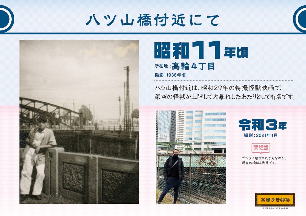 ハツ山橋付近にて/昭和11年頃(撮影: 1936年頃)→令和3年(撮影: 2021年1月)